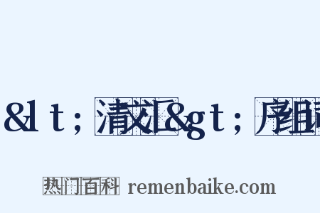 &lt;清文汇&gt;序组词是什么意思的图片